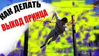 Обучалка #13 Как делать выход принца