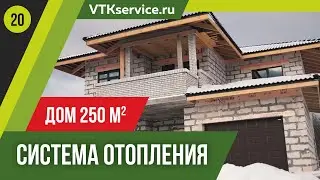 Самая применяемая СИСТЕМА ОТОПЛЕНИЯ. Дом 250 м2. Обзор.