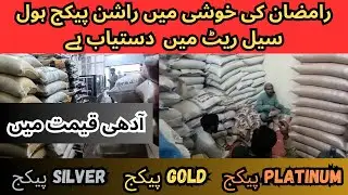 Sasta Rashan Package | Grocery Ramzan Package | Aata, Chawal, Oil, Ghee, Sugar,