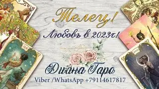 Телец! 💞Любовь в 2023г! Онлайн прогноз! 💞