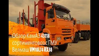 Обзор КамАЗ 43118 СОРТИМЕНТОВОЗ!!! 2020 ГОД ВЫПУСКА!