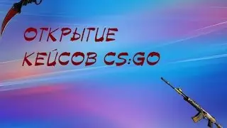 Открытие кейсов CS:GO