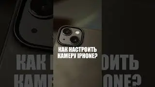 Как настроить айфон для съёмки? #шортс #рекомендации #bmpcc4k #рилс #iphone13 #настройкателефона