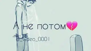 Цените сейчас а не потом🍃🥀