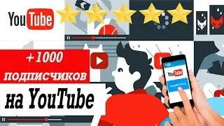 Как набрать первую 1000 подписчиков на YouTube. ТОП советы как набрать подписчиков 2019
