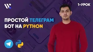 Телеграм-бот на Python (1-урок)