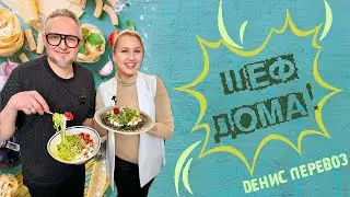 Chef at home - the fastest dinner!