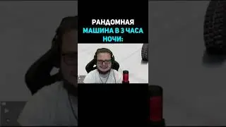 Рандомная Машина В 3 Часа Ночи | Булкин