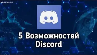 5 Возможностей Discord | Mega Master