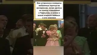 Стало известно тайное прозвище принцессы Дианы! #shorts