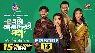 Eta Amaderi Golpo | Episode 13 | M M Kamal Raz | Basar | Payel | Sajjad | Sunerah | New Series 2025