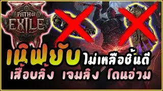 Path of Exile 2 : สรุปแพทช์โน๊ต 0.2.0 เนิฟ เจมลิ่ง + สปาค ไม่เหลือชิ้นดี | ปรับสกิว + โหนดประจำตัว
