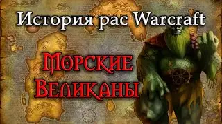 История Морских Великанов// История рас World of Warcraft