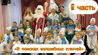 Новогодний утренник в старшей группе. В ПОИСКАХ ВОЛШЕБНЫХ КЛЮЧЕЙ» 1 часть
