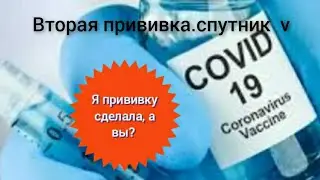 вторая прививка#реакция на организм