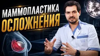 МАММОПЛАСТИКА // ОСЛОЖНЕНИЯ // КОНТРАКТУРА