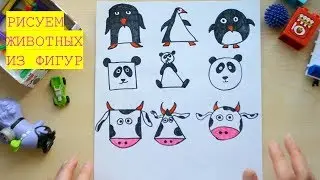 РИСУЕМ ЖИВОТНЫХ С ДЕТЬМИ ИЗ ГЕОМЕТРИЧЕСКИХ ФИГУР / WoW My Idea