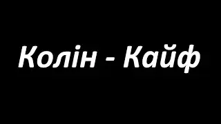 Колін - Кайф