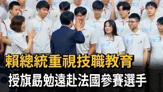 賴總統重視技職教育 授旗勗勉遠赴法國參賽選手－民視新聞