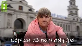 Серьги из перламутра
