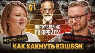 СЕКРЕТЫ КЭШБЭКА [Как работает, как сделать выгоднее и влияние на психологию] Подкаст | ППФ | №7