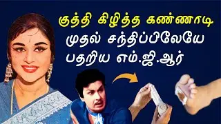 MGR, Saroja Devi முதல் அறிமுகம் எப்படி நடந்தது தெரியுமா ? KP