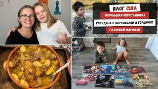 Небольшая Перестановка | Говядина с Картофелем в Горшочке | Пазловый Марафон | Наша Жизнь в Штатах