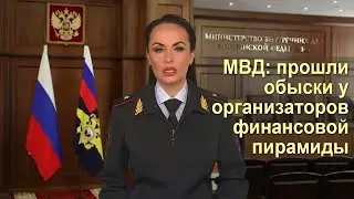 МВД: прошли обыски у организаторов финансовой пирамиды