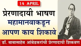 डॉ बाबासाहेब आंबेडकर प्रेरणादायी भाषण | महामानवाकडून आपण काय शिकावे | bhim jayanti bhashan mararhi