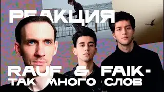 RAUF & FAIK - ТАК МНОГО СЛОВ. Реакция и обзор. Видеоклип и сингл.