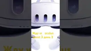 жду vr oculus quest 3, день 3 #oculusquest3 #vr #жду
