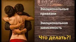 Эмоциональная зависимость| Эмоциональные привязки|