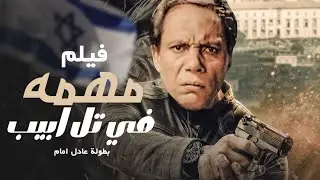 حصرياً الفيلم المثير للجدل - مهمة في تل ا$بيب - بطولة الزعيم عادل امام
