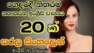 Practical sentences for daily life/Most common english sentences in sinhala