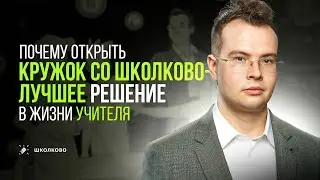 Как устроены математические КРУЖКИ в ШКОЛКОВО