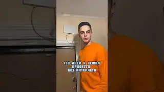 100 дней без интернета #100дней #юмор #пародия #шутки