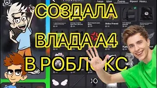 СОЗДАЛА ВЛАДА А4 В РОБЛОКСЕ | А4 | ROBLOX | GIRL GAMES
