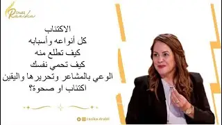 حكايتي مع  الاكتىاب/ العلاقات/ اهم طرق تشافي