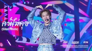 [4K] 240811 NuNew 1st Concert Day2 - คนไม่คุย(Silent Mode)
