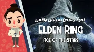 نحوه رسیدن به  پایان واقعی الدن رینگ - Elden Ring Ranni questline