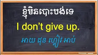 39 Every Day English Sentences | ប្រយោគអង់គ្លេសប្រើប្រចាំថ្ងៃ