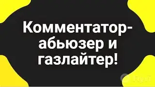 Меня  абьюзят! 😨 Психологический разбор автора комментария.