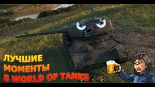 World of Tanks лучшие моменты