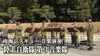 【南海レスキュー】陸上自衛隊 第３音楽隊 音楽演奏