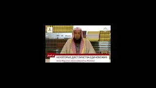 НЕКОТОРЫЕ ДОСТОИНСТВА ЕДИНОБОЖИЯ.Шейх Абдуллах ибн Сулейман Аль-Муханна (да хранит его Аллах)