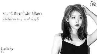 [KARAOKE/THAISUB] IU(아이유) - Lullaby(자장가)