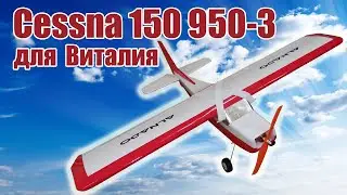 Модель самолета Cessna 150 950-3 для Виталия / ALNADO