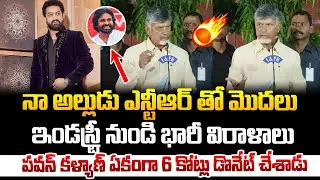 నా అల్లుడు ఎన్టీఆర్ తో మొదలు ఇండస్ట్రీ మొత్తం భారీ విరాళాలు ఇచ్చింది!Chandrababu | Vijayawada Floods