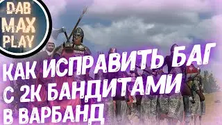 КАК ИСПРАВИТЬ БАГ 2560 БАНДИТОВ В ДЕРЕВНЕ WARBAND MOUNT & BLADE