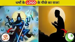 😱धर्मों के LOGO के पीछे का राज !#youtubeshorts #facts #viral